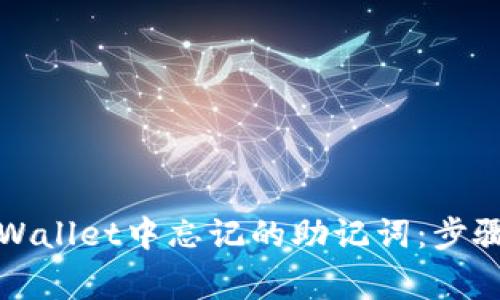 如何恢复tpWallet中忘记的助记词：步骤与注意事项