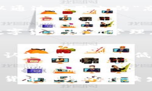   三六零数字货币钱包：安全、便捷的数字资产管理新选择 / 
 guanjianci 数字货币钱包,三六零,资产管理,区块链技术 /guanjianci 

引言
随着数字货币的快速发展，越来越多的人开始关注数字资产的管理与保护。在这方面，数字货币钱包的出现为投资者提供了便捷的工具。三六零数字货币钱包作为一个新兴的数字资产管理平台，凭借其强大的安全特性和用户友好的界面，正在受到了越来越多用户的青睐。本文将详细介绍三六零数字货币钱包的特点、功能、使用方法及相关问题。

一、三六零数字货币钱包的特点
三六零数字货币钱包主要致力于为用户提供一个安全、高效的数字货币管理环境。首先，钱包采用了高水平的安全技术，保障用户资产的安全。其次，平台支持多种主流数字货币，使得用户可以方便地进行投资和交易。此外，钱包还提供了良好的用户体验，流程简便，易于上手。

1. 强大的安全性
在数字货币领域，安全性是至关重要的。三六零数字货币钱包采用了多种安全技术，包括离线存储、双重认证等，确保用户资产不被黑客攻击或盗取。离线存储技术是将用户的私钥存储在不联网的设备上，避免了网络攻击的风险。而双重认证功能，则要求用户在登录或进行交易时提供额外的身份验证，大大提高了账户的安全性。

2. 多种货币支持
为了满足用户多样化的需求，三六零数字货币钱包支持多种主流数字货币的存储和交易，包括比特币、以太坊、莱特币等。这使得用户可以将不同币种集中管理，不再需要使用多个钱包来存储各类数字资产，方便了用户的操作。

3. 用户友好的界面
三六零数字货币钱包的界面设计简洁直观，即使是初次使用的用户也能很快上手。钱包的功能模块清晰，各项操作都有详细的指引，用户可以轻松进行存款、取款、转账等操作。这样的设计不仅提升了用户体验，也降低了因操作不当导致资产损失的风险。

二、三六零数字货币钱包的主要功能
除了基本的存储和管理功能，三六零数字货币钱包还提供了许多实用的附加功能，帮助用户更好地进行数字资产管理。

1. 即时交易
三六零数字货币钱包支持即时交易，用户可以随时随地进行数字货币的购买和出售。这一功能为用户提供了灵活的投资机会，使其能够及时根据市场变化调整策略，最大化收益。

2. 市场行情一览
在交易中，及时了解市场行情至关重要。三六零数字货币钱包内置了实时行情显示功能，用户可以方便地查看不同数字货币的最新价格及涨跌幅度。这一功能帮助投资者做出更为明智的决策，提高投资效率。

3. 交易记录管理
为了帮助用户更好地管理资产，三六零数字货币钱包提供了详细的交易记录管理功能。用户可以查看每一笔交易的详细信息，包括时间、数量、手续费等，这样便于用户进行资产的追踪和分析。

4. 多重签名功能
安全是数字货币钱包的重中之重，三六零钱包提供了多重签名的技术支持。用户可以设置多重签名账户，要求多个私钥的共同认证才能进行交易，这样即便某个私钥被截获，资产仍然是安全的。

三、三六零数字货币钱包的使用方法
使用三六零数字货币钱包非常简单，下面将详细介绍其注册、登录及交易的具体流程。

1. 注册
用户需要先下载三六零数字货币钱包的应用程序，根据提示进行注册。注册过程中，用户需要提供邮箱地址和设置密码，并确认邮箱以完成注册。在选择密码时，用户应尽量选择复杂度较高的密码，以提高安全性。

2. 登录
注册成功后，用户可以使用邮箱和密码进行登录。为了增强安全性，建议用户开启双重认证功能。在登录页面中，用户只需点击开启双重认证，按照提示进行操作即可，通常需要绑定手机进行短信或应用生成的验证码验证。

3. 添加资产
成功登录后，用户可以选择添加资产，按照系统提示输入相应数字货币的接收地址，将资产转入三六零数字货币钱包。当前大部分主流数字货币都支持通过扫描二维码添加，操作非常便捷。

四、问题解答

1. 三六零数字货币钱包安全吗？
安全性是用户在选择数字货币钱包时最关心的问题之一。三六零数字货币钱包采用了多项先进技术来保证资产安全。首先，钱包的私钥会离线存储，避免黑客通过网络方式入侵获取用户的私钥。此外，钱包提供了双重认证机制，即便用户的密码泄露，也不至于资产被轻易转走。再者，三六零作为知名的安全公司，背后有强大的技术支持，用户数据会得到高度保护。综合这些安全措施，三六零数字货币钱包在安全性上优于很多同类产品，用户可以较为安心地使用。

2. 如何找回密码或恢复钱包？
在使用任何数字货币钱包时，忘记密码或丢失钱包信息是常见的问题。三六零数字货币钱包在注册时，会让用户设定强密码的同时生成一组助记词。通过这些助记词，用户可以在需要恢复钱包时，轻松找回账户访问权。如果用户忘记密码，可以通过应用内的“忘记密码”链接，按照邮箱接收重置密码的指引进行操作。为避免此类困扰，建议用户在设置密码和助记词时，做好保管与记录，切勿轻易泄露给他人。

3. 三六零数字货币钱包支持哪些数字货币？
三六零数字货币钱包支持多种主流数字货币，如比特币、以太坊、莱特币等。同时，随着市场的变化和用户需求的增加，钱包也在不断更新，增加对更多数字货币的支持。目前，用户可以在钱包内查看支持的资产列表，并在更新后选择新加入的数字货币进行管理。这样的多货币支持，极大满足了用户在数字资产管理上的多样化需求。

4. 我的资产会不会因为技术问题受到损失？
技术问题确实是数字货币领域中潜在的风险之一，但三六零数字货币钱包在这方面实施了多项应对措施。首先，钱包拥有稳定的服务器和不断更新的技术架构，能减少服务器宕机或故障的可能性。其次，钱包提供的防护措施如多重签名、双重认证，进一步降低因技术问题造成资产损失的风险。最后，三六零作为一个拥有一定市场地位的产品，其背后的技术团队会及时对可能出现的漏洞进行修复和更新，确保用户的数字资产安全。因此，用户可以放心使用三六零数字货币钱包进行数字资产的管理。

总结
总体而言，三六零数字货币钱包为用户提供了一个安全、便捷、功能丰富的数字资产管理平台。无论对于新手投资者还是专业的数字货币交易者，三六零数字货币钱包都能满足其在资金管理、交易安全及用户体验等方面的多重需求。随着数字货币市场的持续发展，选择一个安全可靠的钱包将是保障用户资产的重中之重。希望通过这篇文章，能够帮助广大用户更好地了解并使用三六零数字货币钱包，实现其数字资产的有效管理与增值。