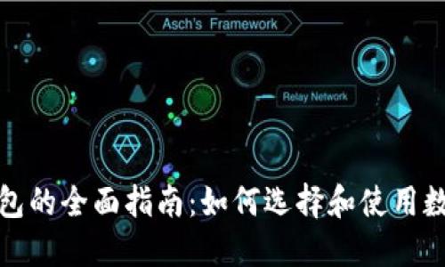 数字货币钱包的全面指南：如何选择和使用数字货币钱包