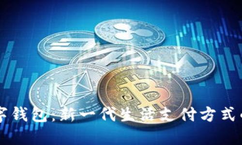 成都邮政数字钱包：新一代生活支付方式的探索与实践