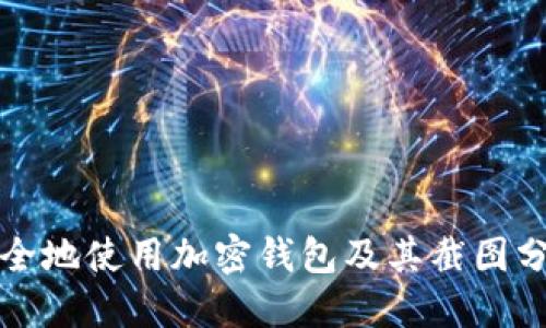 如何安全地使用加密钱包及其截图分享指南