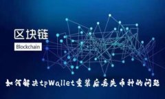 如何解决tpWallet重装后丢失币种的问题