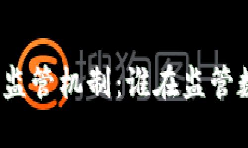 数字钱包的监管机制：谁在监管数字钱包呢？