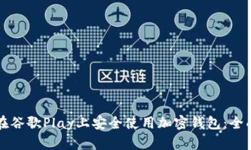 如何在谷歌Play上安全使用加密钱包：全面指南
