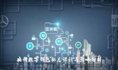 央行数字钱包标志设计与影响分析