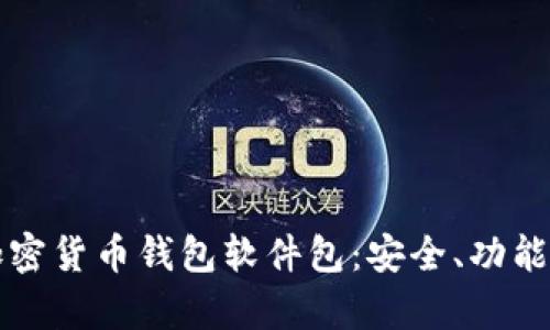 全面解析加密货币钱包软件包：安全、功能与使用指南