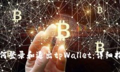 如何登录和退出tpWallet：详细指南
