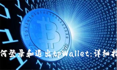 如何登录和退出tpWallet：详细指南