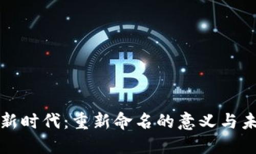 数字的新时代：重新命名的意义与未来展望