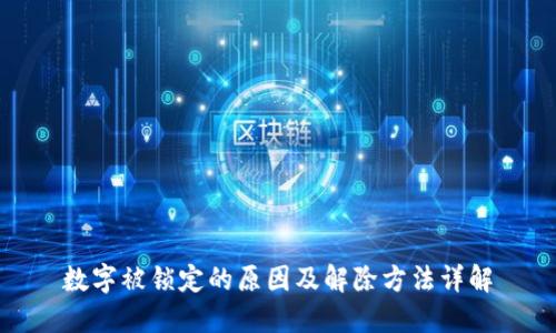 数字被锁定的原因及解除方法详解