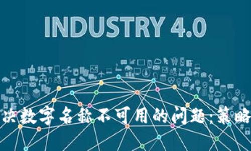 如何解决数字名称不可用的问题：策略与建议