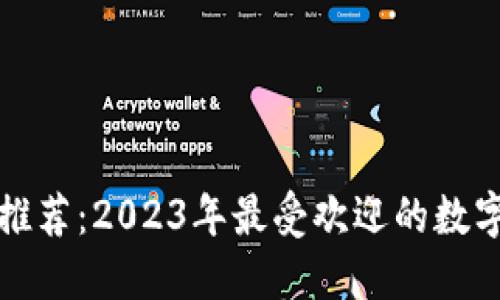 全球数字推荐：2023年最受欢迎的数字支付工具