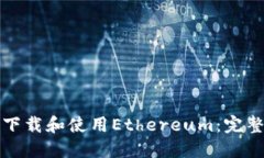 如何下载和使用Ethereum：完整指南