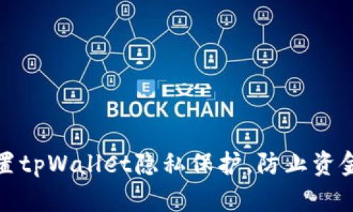 如何设置tpWallet隐私保护，防止资金被观察