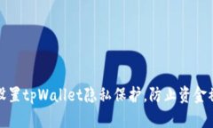 如何设置tpWallet隐私保护，防止资金被观察
