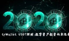 : tpWallet USDT理财：数字资产投资的新选择