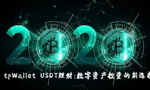 : tpWallet USDT理财：数字资产投资的新选择