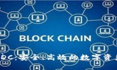 数字货币ADC：安全、高效的数字资产管理方案