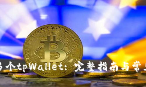 如何创建多个tpWallet: 完整指南与常见问题解答