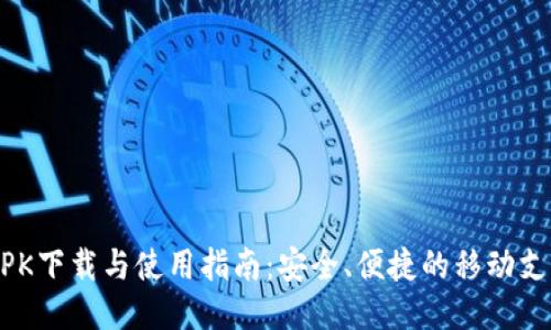 OPPOAPK下载与使用指南：安全、便捷的移动支付体验