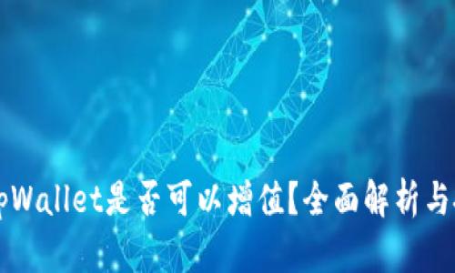 币放进tpWallet是否可以增值？全面解析与投资策略