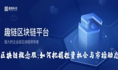 区块链概念股：如何把握投资机会与市场动态