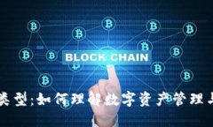 区块链与游戏类型：如何理解数字资产管理与新