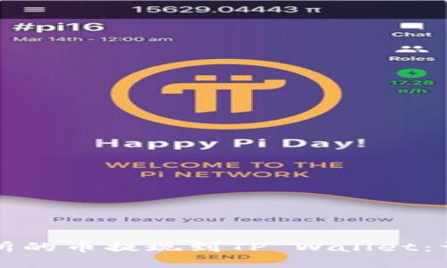 如何将交易所的币提现到TP Wallet：详细步骤指南