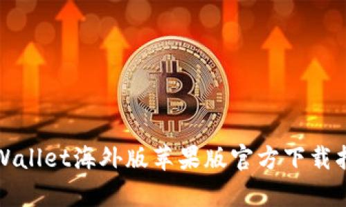 tpWallet海外版苹果版官方下载指南