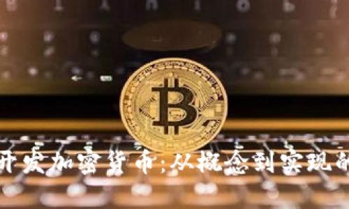 如何自行开发加密货币：从概念到实现的完整指南