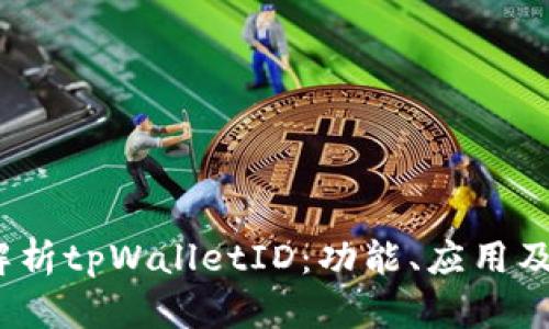  全面解析tpWalletID：功能、应用及安全性