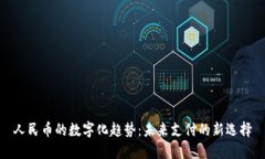 人民币的数字化趋势：未来支付的新选择